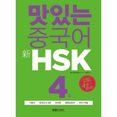 맛있는 중국어 신HSK 4급:시작에서 합격까지 4주 완성｜기본서+모의고사 2회+단어장, 맛있는북스