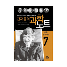 천재들의 과학노트 7 천문 우주과학, 스콧 맥커천 , 바비 맥커천 지음 |