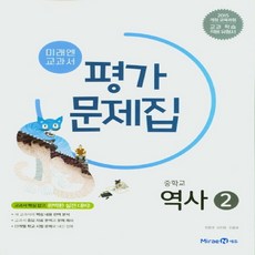 (선물) 2024년 미래엔 중학교 역사 2 평가문제집/김태웅 교과서편 중등 2015 개정