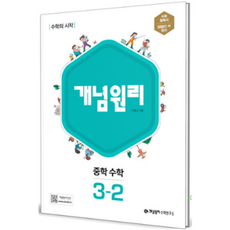 개념원리수학3-2