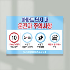 운전자 주의사항 안내판 / 포맥스표지판 관리사무소 아파트 단지 내 안내판 단지 내 서행 운전, 4.(프레임)블랙옐로, 기본(UV코팅스티커+포맥스)