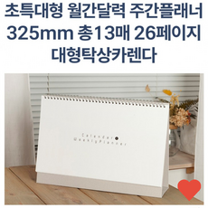 스케줄러 2025년 초특대형 325mm 주간 플래너 월간