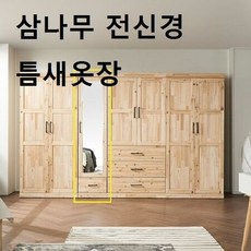 틈새옷장 전신거울 반장 옷걸이 삼나무 전신경, 상세페이지 참조