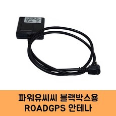 로드피아 파워유씨씨 블랙박스 GPS안테나CK KC인증, ROADGPS-C