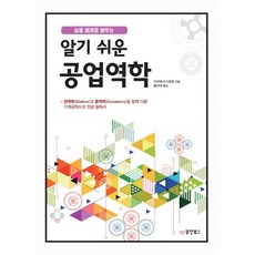 실용 예제로 배우는 알기 쉬운 공업역학:정역학과 동역학을 함께 다룬 기계공학도의 전공 필독서, 동양북스, 이리에 도시히로