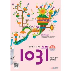 영재사고력 수학 1031: 초급D:확률과 통계·문제해결, 시매쓰, 영재사고력 수학 1031: 초급D, 시매쓰수학연구소(저)