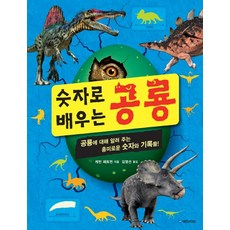 숫자로 배우는 공룡:공룡에 대해 알려 주는 흥미로운 숫자와 기록들!, 국민서관