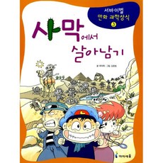 사막에서살아남기