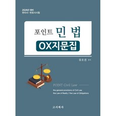 2024 포인트 민법: OX지문집:변리사ㆍ변호사시험, 고시계사