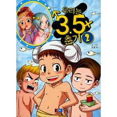 우리는 3.5춘기. 2, 케이원미디어