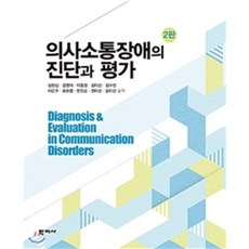 의사소통장애의 진단과 평가, 학지사, 심현섭 등저