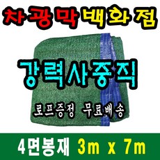 차광막백화점 사중직2면 4면 봉재차광막 95% 2면 4면 봉재차광막 그늘막 그늘망 차광망 차양막