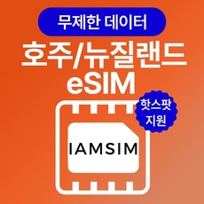 호주 뉴질랜드 무제한 데이터 esim 이심, 총 5G후 속도제한 무제한, 10일