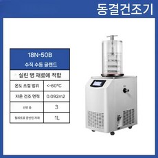 진공 동결건조기 저온 식품 한약 과일 간식만들기 천연사료, 18N-50B