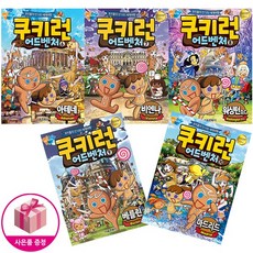 쿠키런 어드벤처 6~10 세트 (전5권) - 서울문화사