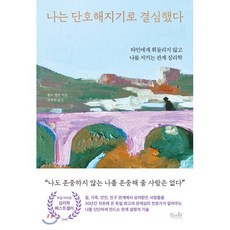 나는 단호해지기로 결심했다 : 타인에게 휘둘리지 않고 나를 지키는 관계 심리학, 롤프 젤린 저/박병화 역, 걷는나무