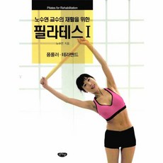 웅진북센 노수연 교수의 재활을 위한 필라테스-1 폼롤러.테라밴, One color | One Size@1