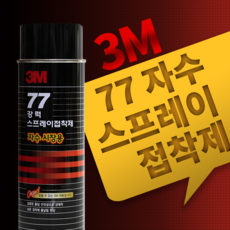 한국쓰리엠 3M 77 (자수용) 강력 스프레이 접착제 (698ml), 1개