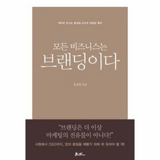 모든비즈니스는브랜딩이다