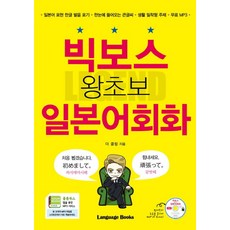 빅보스 왕초보 일본어회화:일본어표현한글발음표기｜한눈에들어오는큰글씨 | 생활밀착형주제｜무료MP3, 랭귀지북스