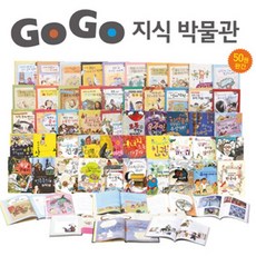 gogo지식박물관세트