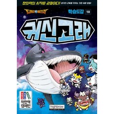 드래곤빌리지 학습도감. 10: 귀신고래, 하이브로(주)