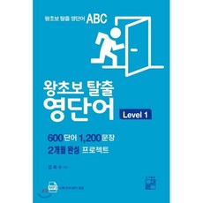 왕초보 탈출 영단어 Level 1:600단어 1200문장 2개월 완성 프로젝트, 풀잎