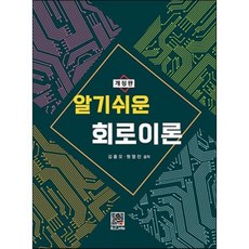 알기쉬운 회로이론, 김종오, 원영진, 복두출판사