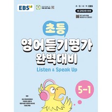 EBS 초등 영어듣기평가 완벽대비 5-1 5학년 1학기 (2025년용)