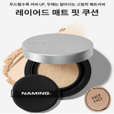 네이밍 레이어드 매트 핏 쿠션 13g, 1개, 19N
