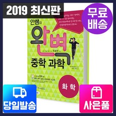 [시대고시기획][시대교육] 안쌤의 완벽중학과학 화학편 (학생용)