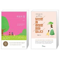 당신은꽤괜찮은엄마입니다