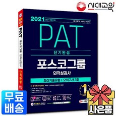 2021 PAT 포스코그룹 인적성검사 단기완성 [무료배송]