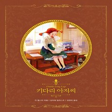 새책-스테이책터 [키다리 아저씨] --인디고 아름다운 고전 리커버북 시리즈 3-인디고(글담)-진 웹스터 지음 김지혁 그림, 키다리 아저씨, NSB9791159350290