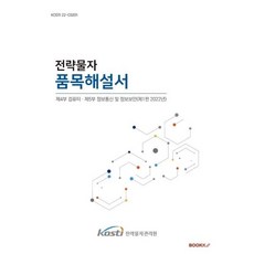 전략물자 품목해설서 제4부 제5부 : 컴퓨터 정보통신 및 정보보안(제1판 2022년)