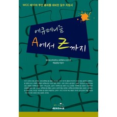 에큐메니즘 A에서 Z까지:WCC 제10차 부산 총회를 대비한 필수 지침서, 대한기독교서회