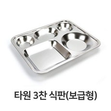 SIS548817타원 3찬 식판 보급형 스텐 스텐레스 단체 급식 학교, 단일색상