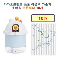 [카카오프렌즈 가습기필터] 카카오프렌즈 USB 이글루 가습기 175 호환용 필터 10개 / 20개, 호환용필터