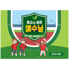 2024년 합동 여름성경학교 공과 유년부 학생용 최고의 코치 예수님 주일학교공과