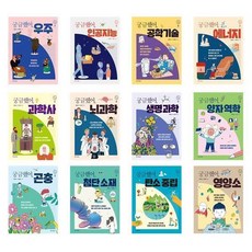 사이언스 틴스 1-12권 세트 (궁금했어 우주 인공지능 에너지 첨단소재 탄소중립 영양소 외)