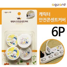 안전콘센트커버아가드