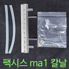 팩시스 ma1용 칼날 교환용부품 ma1부품 팩시스부품