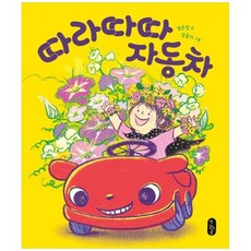 [책읽는곰] 따라따따 자동차 보드북 [별곰달곰 9 보드북 ], 없음