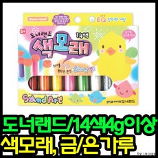 코빈3000색모래 14색 도너랜드색모래 색모래놀이 모래놀이, 상세페이지 참조