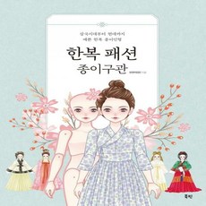 한복종이인형
