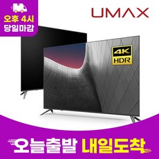 유맥스 4K UHD LED TV, 139cm(55인치), UHD55L, 스탠드형, 자가설치