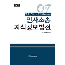 법률 판례 상담사례를 같이보는 민사소송 지식정보법전:, 법문북스, 대한법률편찬연구회