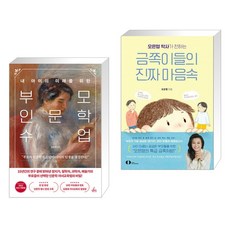 부모 인문학 수업 + 오은영 박사가 전하는 금쪽이들의 진짜 마음속 (전2권)