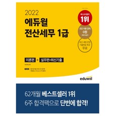 2022에듀윌전산세무2급기출문제집