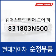 웨더스트립-리어 도어 하부 우측 (831803N500) 에쿠스 VI, 1개